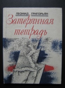 Книга Л.Г. Григоряна
