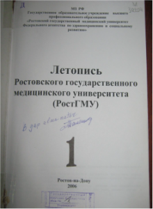 «Летопись РостГМУ» 