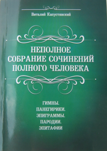 Сборник В.И. Капустянского