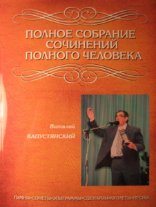 Сборник В.И. Капустянского