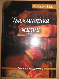 Книга Е.М. Лондона