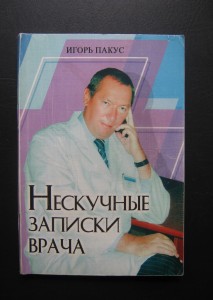 Книга И.А. Пакуса