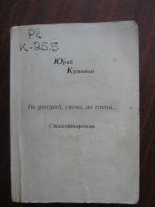 Сборник стихотворений Ю.А.Кутявина