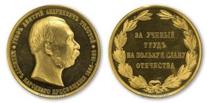 Золотая медаль имени Графа Толстого Д.А. «За ученый труд на пользу и славу Отечества»