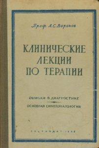 «Клинические лекции по терапии» (1947 г.)